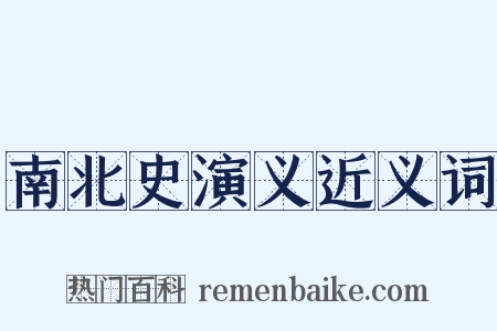 南北史演义近义词是什么意思的图片